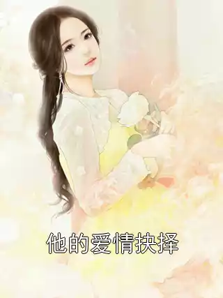 他的爱情抉择小说