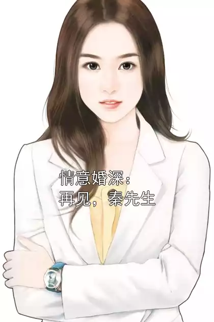 情意婚深：再见，秦先生