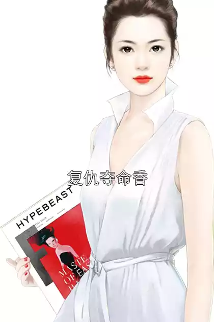 复仇夺命香小说