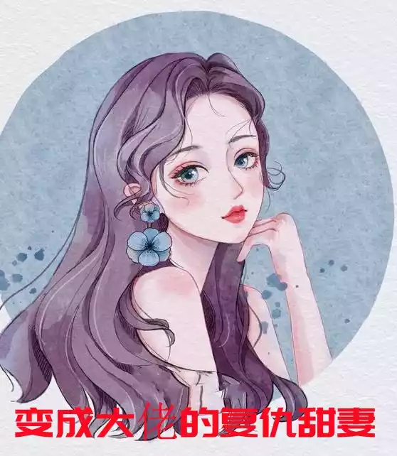 变成大佬的复仇甜妻小说