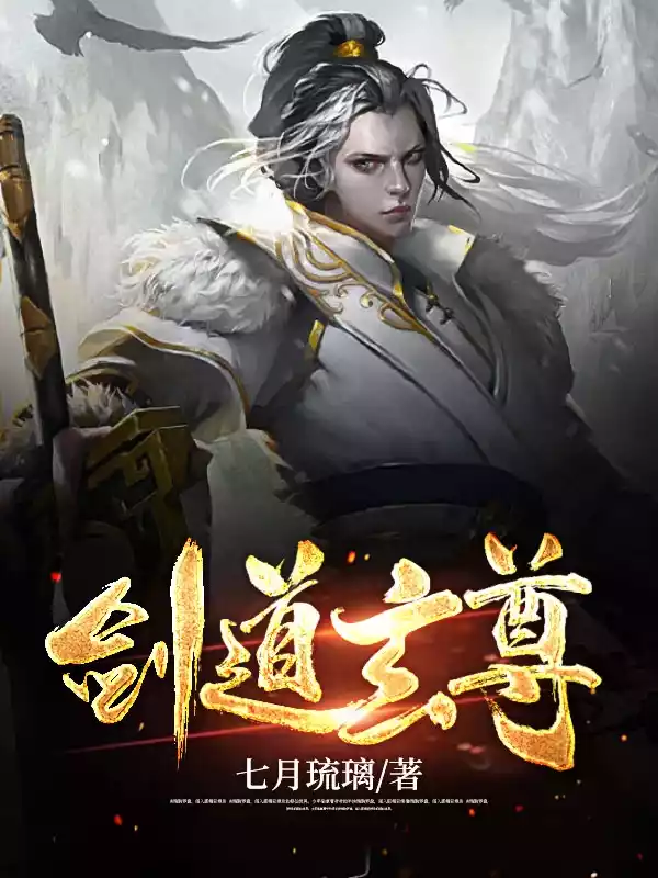 剑道玄尊小说