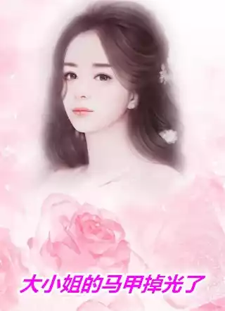 大小姐的马甲掉光了小说