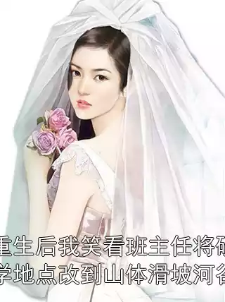 重生后我笑看班主任将研学地点改到山体滑坡河谷