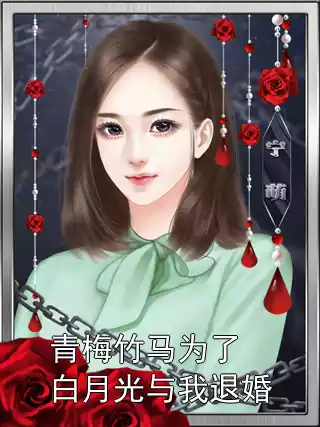青梅竹马为了白月光与我退婚