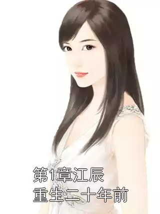 第1章江辰重生二十年前小说