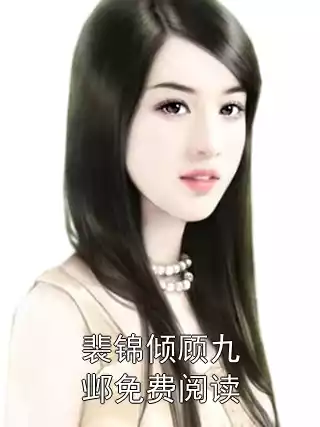 裴锦倾顾九邺免费阅读