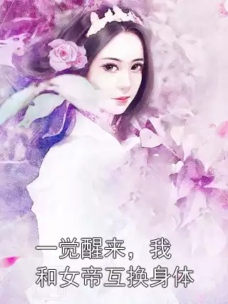 一觉醒来，我和女帝互换身体