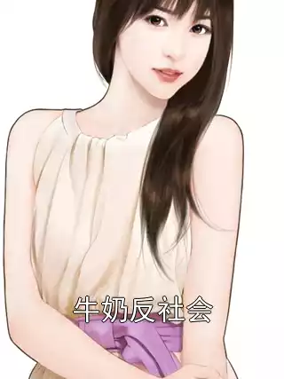 牛奶反社会小说