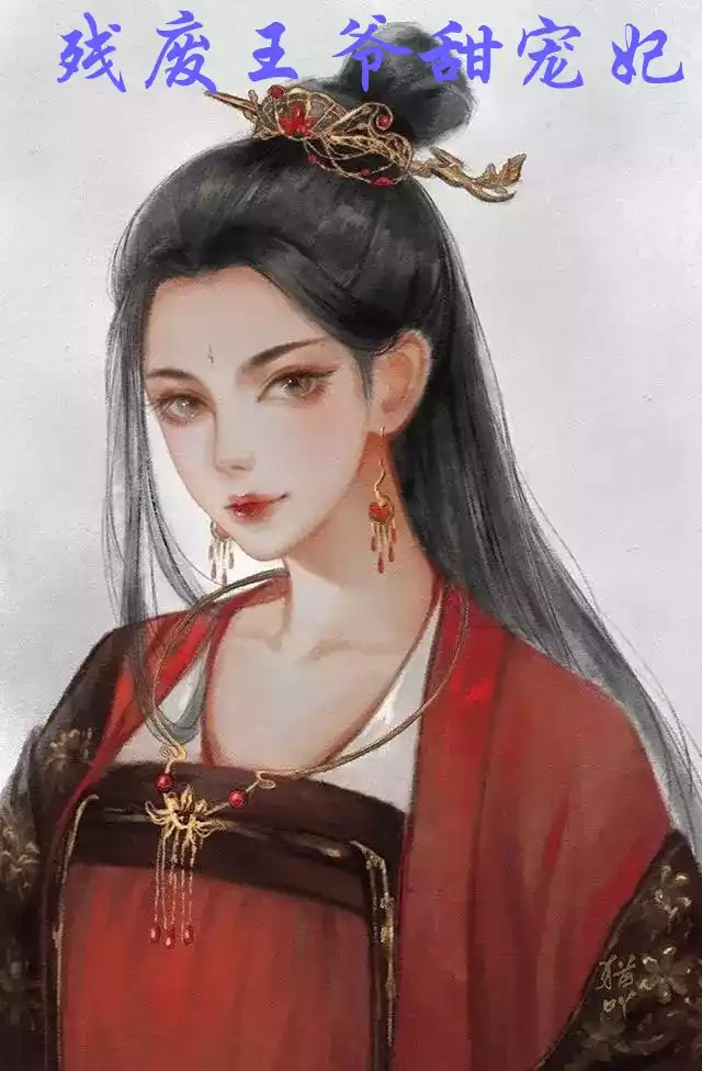 残废王爷甜宠妃