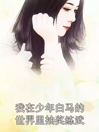 我在少年白马的世界里抽奖练武