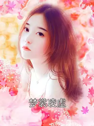 梦裳凌虚