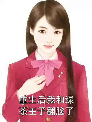 重生后我和绿茶主子翻脸了小说