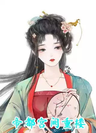 帝都宫阙重楼小说