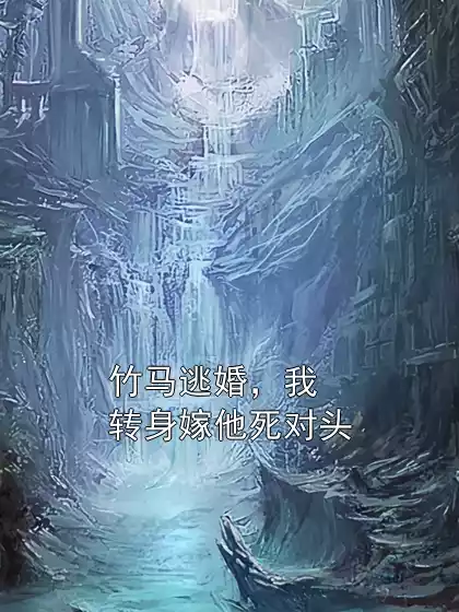 竹马逃婚，我转身嫁他死对头小说
