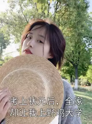 考上状元后，全家却让我上野鸡大学