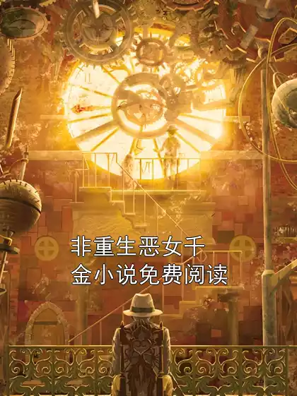 非重生恶女千金小说免费阅读小说