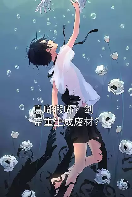 真嘟假嘟？剑帝重生成废材？小说
