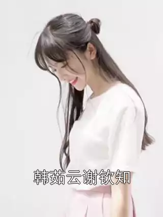 韩茹云谢钦知