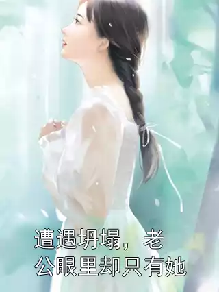 遭遇坍塌，老公眼里却只有她小说
