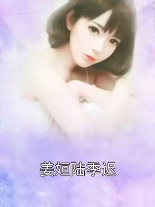 姜姮陆季迟小说