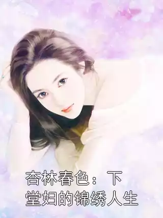 杏林春色：下堂妇的锦绣人生