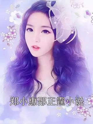 郑小惠邵正霆小说
