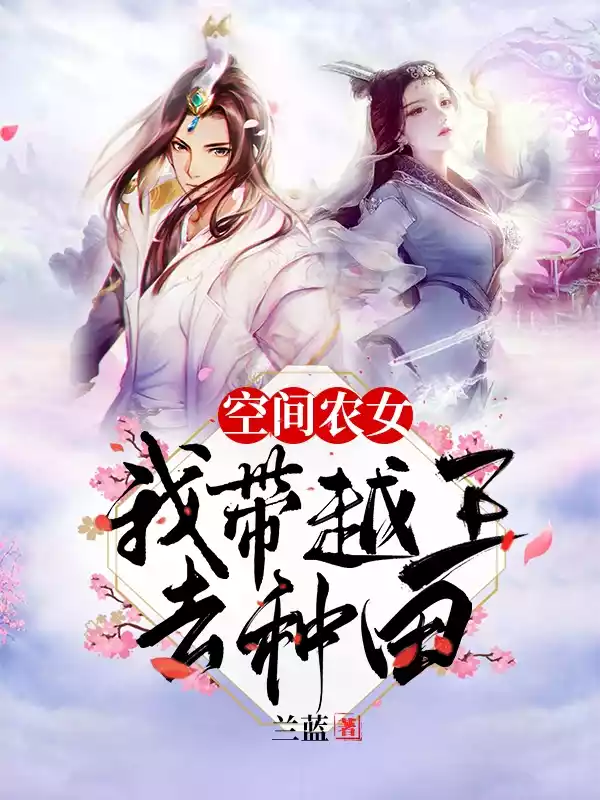 空间农女我带越王去种田小说