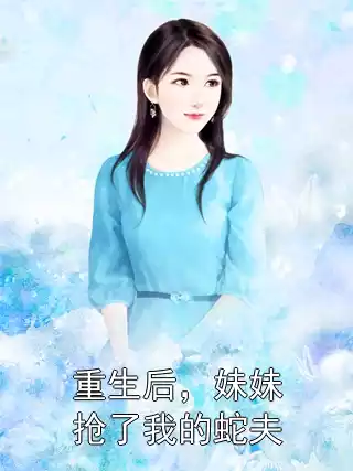重生后，妹妹抢了我的蛇夫小说