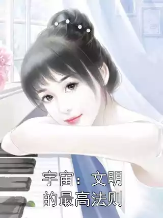 宇宙：文明的最高法则