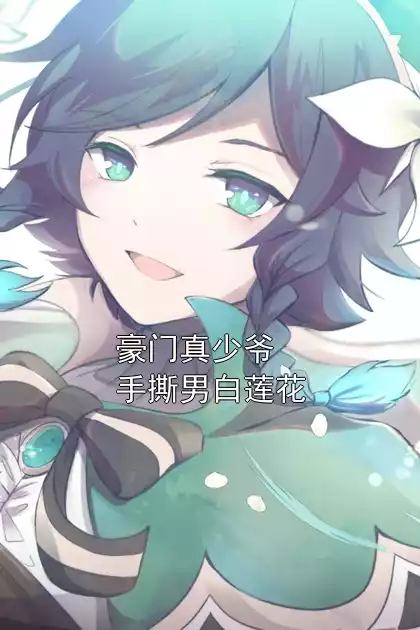 豪门真少爷手撕男白莲花小说