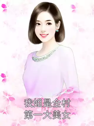 我姐是全村第一大美女