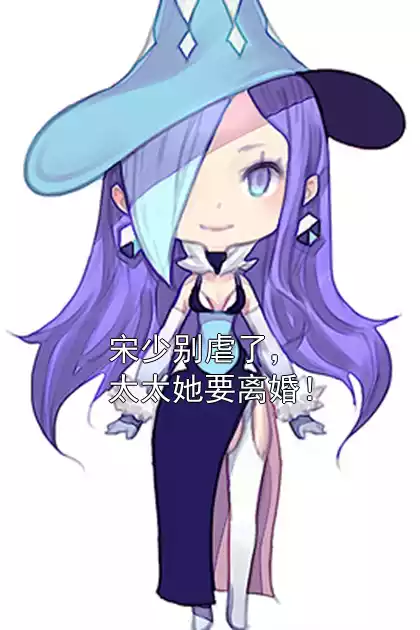 宋少别虐了，太太她要离婚！小说