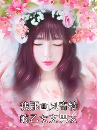 我那画风奇特的乙女文男友