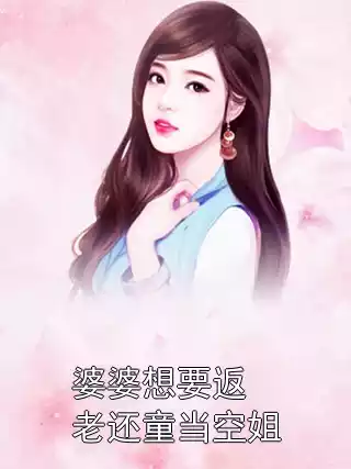 婆婆想要返老还童当空姐小说