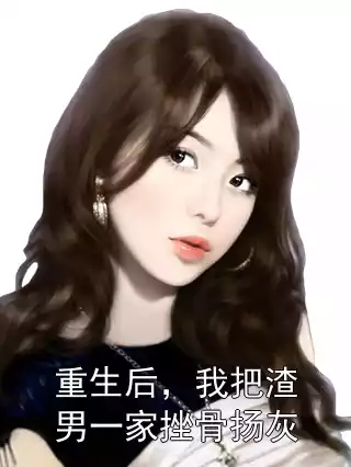 重生后，我把渣男一家挫骨扬灰小说