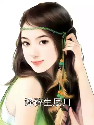 译碎生辰月