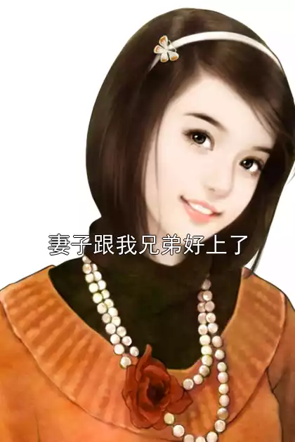 妻子跟我兄弟好上了小说