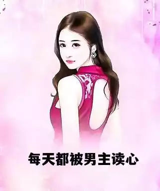 每天都被男主读心小说