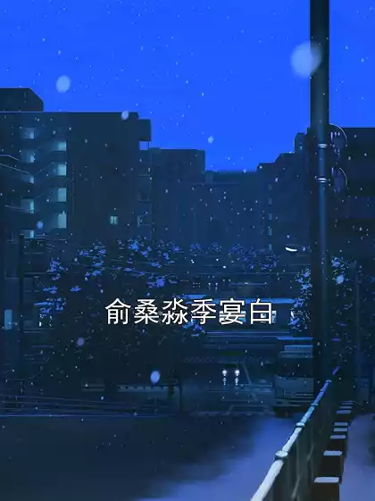 俞桑淼季宴白小说
