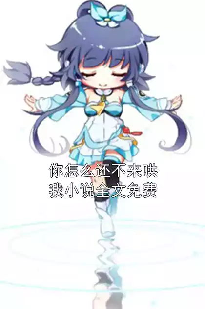你怎么还不来哄我小说全文免费小说