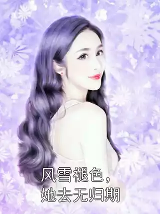风雪褪色，她去无归期小说