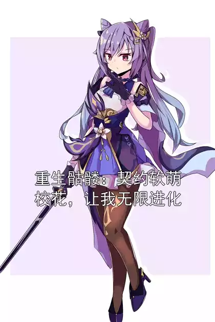 重生骷髅：契约软萌校花，让我无限进化