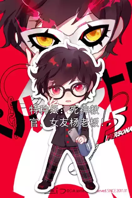 特种兵：死神教官，女友杨老板！