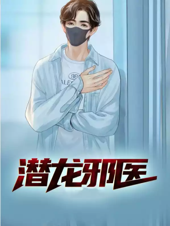 潜龙邪医小说