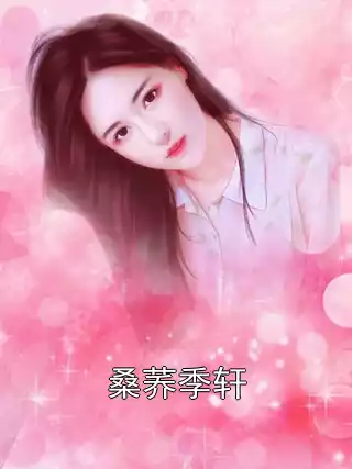 桑荞季轩