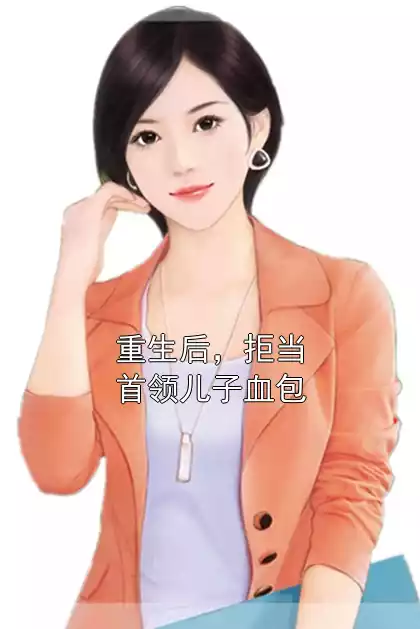 重生后，拒当首领儿子血包
