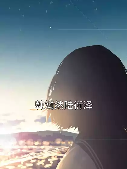 韩嫣然陆衍泽小说