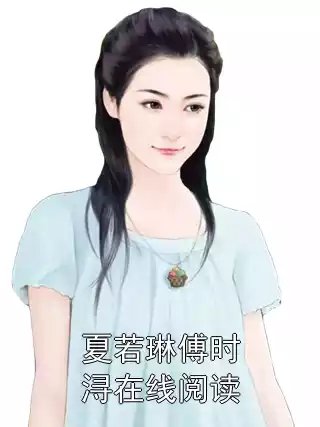 夏若琳傅时浔在线阅读小说