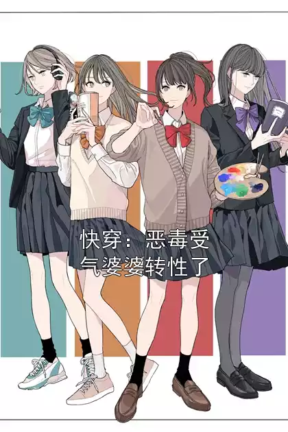 快穿：恶毒受气婆婆转性了