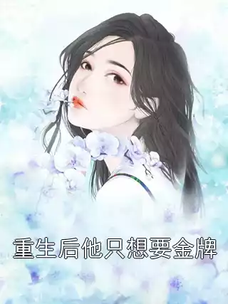 重生后他只想要金牌